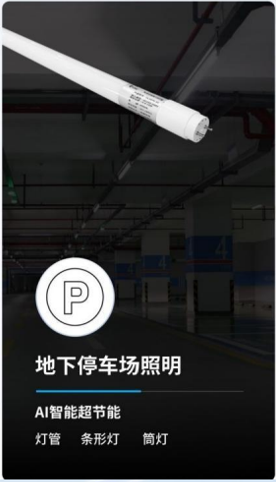 地下停车场照明