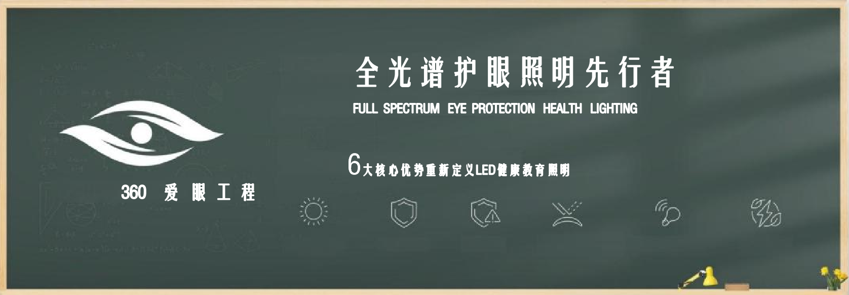 全光谱护眼照明先行者